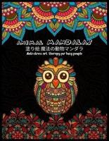 Animal MANDALAS 塗り絵 魔法の動物マンダラAnti-Stress Art Therapy for Busy People