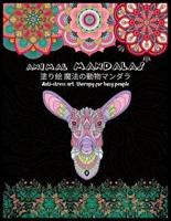 Animal MANDALAS 塗り絵 魔法の動物マンダラAnti-Stress Art Therapy for Busy People