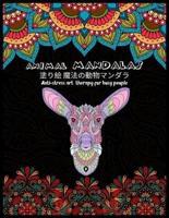 Animal MANDALAS 塗り絵 魔法の動物マンダラAnti-Stress Art Therapy for Busy People