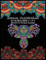 Animal MANDALAS 塗り絵 魔法の動物マンダラAnti-Stress Art Therapy for Busy People