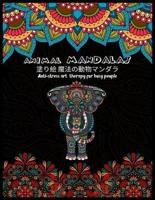 Animal MANDALAS 塗り絵 魔法の動物マンダラAnti-Stress Art Therapy for Busy People