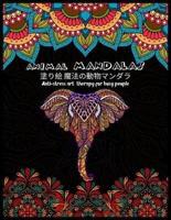 Animal MANDALAS 塗り絵 魔法の動物マンダラAnti-Stress Art Therapy for Busy People