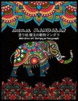 Animal MANDALAS 塗り絵 魔法の動物マンダラAnti-Stress Art Therapy for Busy People