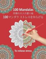 100 Mandalas To Relieve Stress 100 マンダラ ストレスを和らげる