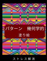 パターン 幾何学的 塗り絵