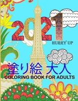 塗り絵 大人 Coloring Book for Adults