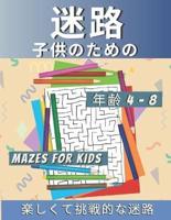 迷路 子供のための Mazes for Kids 年齢 4-8