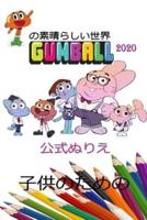 の素晴らしい世界 Gumball公式ぬりえ子供のための