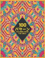 100 パターン Coloring Book