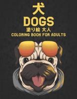 犬 Dogs 塗り絵 大人 Coloring Book for Adults