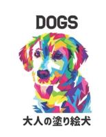Dogs 大人の塗り絵犬