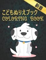 Coloring Book こどもぬりえブック
