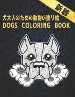 ⽝⼤⼈のための動物の塗り絵 DOGS COLORING BOOK