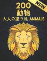 200 Animals 動物 大人の塗り絵