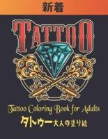 タトゥー Tattoo 大人の塗り絵 Coloring Book for Adults