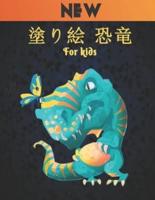 塗り絵 恐竜 For Kids New