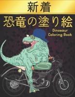 恐竜の塗り絵 Coloring Book Dinosaur