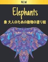 象 大人のための動物の塗り絵 Elephants New