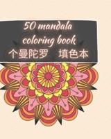 50 Mandala Coloring Book - 个曼陀罗 填色本