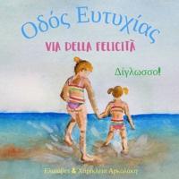 Via della Felicità - Οδός Ευτυχίας: Α bilingual children's picture book in Italian and Greek