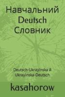 Навчальний Deutsch Словник: Deutsch-Ukrayinska й Ukrayinska-Deutsch