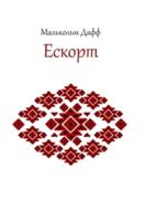 Ескорт