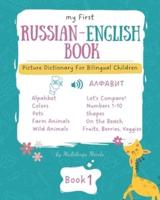 My First Russian-English Book 1. Picture Dictionary for Bilingual Children.