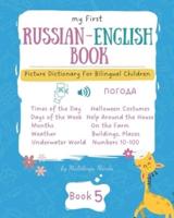 My First Russian-English Book 5. Picture Dictionary for Bilingual Children.
