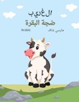 الغريب ضجة البقرة (Arabic) The Curious Cow Commotion