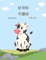 好奇的 牛骚动 (Mandarin) The Curious Cow Commotion