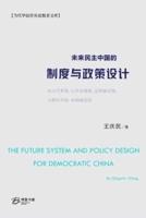 未来民主中国的制度与政策设计
