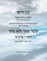 &#1506;&#1509; &#1495;&#1497;&#1497;&#1501; &#1513;&#1506;&#1512; &#1494; &#1508;&#1512;&#1511; &#1488; - Sefer Etz Chaim Gate 07 Chapter 01