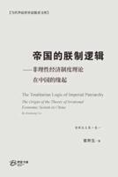 帝国的朕制逻辑 ⸺非理性经济制度理论在中国的缘起
