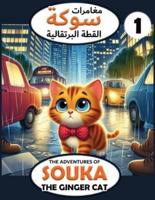 The Adventures of Souka (1) / مغامرات سوكة (1)