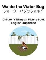 English-Japanese Waldo the Water Bug / ウォーターバグのウォルド Children's Bilingual Picture Book