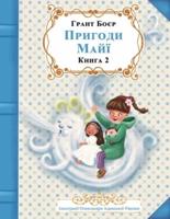 ПРИГОДИ МАЙЇ КНИГА ДРУГА