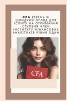 Cfa Рівень I