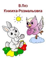 В Лісі - Книжка-Розмальовка