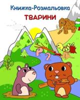 Книжка-Розмальовка Тварини