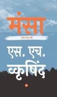 मंसा (Hardcover)