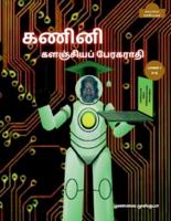 Computer Encyclopaedic Tamil Dictionary (A-Q) / &#2965;&#2979;&#3007;&#2985;&#3007; &#2965;&#2995;&#2974;&#3021;&#2970;&#3007;&#2991;&#2986;&#3021; &#