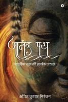 Anand Path : आंतरिक सुख की सार्थक तलाश / Aantarik Sukh ki Sarthak Talash
