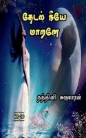 Thedal Neeye Marane / தேடல் நீயே மாறனே : 2022