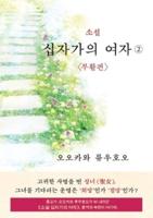 The Unknown Stigma 2 <The Resurrection> (korean edition) 소설 십자가의 여자②<부활편>