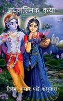 Adhyatmik Katha / अध्यात्मिक कथा