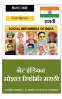 Great Indian Social Reformer Marathi / &#2327;&#2381;&#2352;&#2375;&#2335; &#2311;&#2306;&#2337;&#2367;&#2351;&#2344; &#2360;&#2379;&#2358;&#2354; &#2