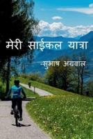 My Cycle Tour -Subhash Agarwal / &#2350;&#2375;&#2352;&#2368; &#2360;&#2366;&#2312;&#2325;&#2354; &#2351;&#2366;&#2340;&#2381;&#2352;&#2366;-&#2360;&#