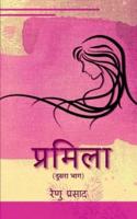 Pramila (Dusara Bhag ) / प्रमिला (दूसरा भाग )