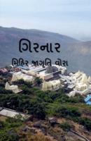 Girnar / ગિરનાર