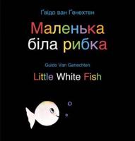 Little White Fish / ???????? ???? ?????